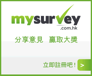 馬上加入香港MySurvey
